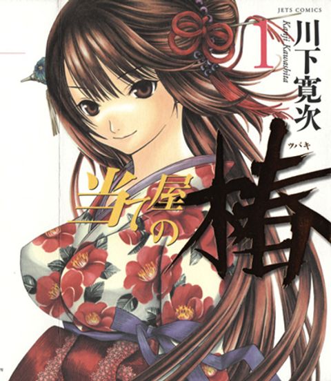 ปก Ateya no Tsubaki สึบากิแห่งร้านโป๊ะเช๊ะ มังงะญี่ปุ่น แปลไทย