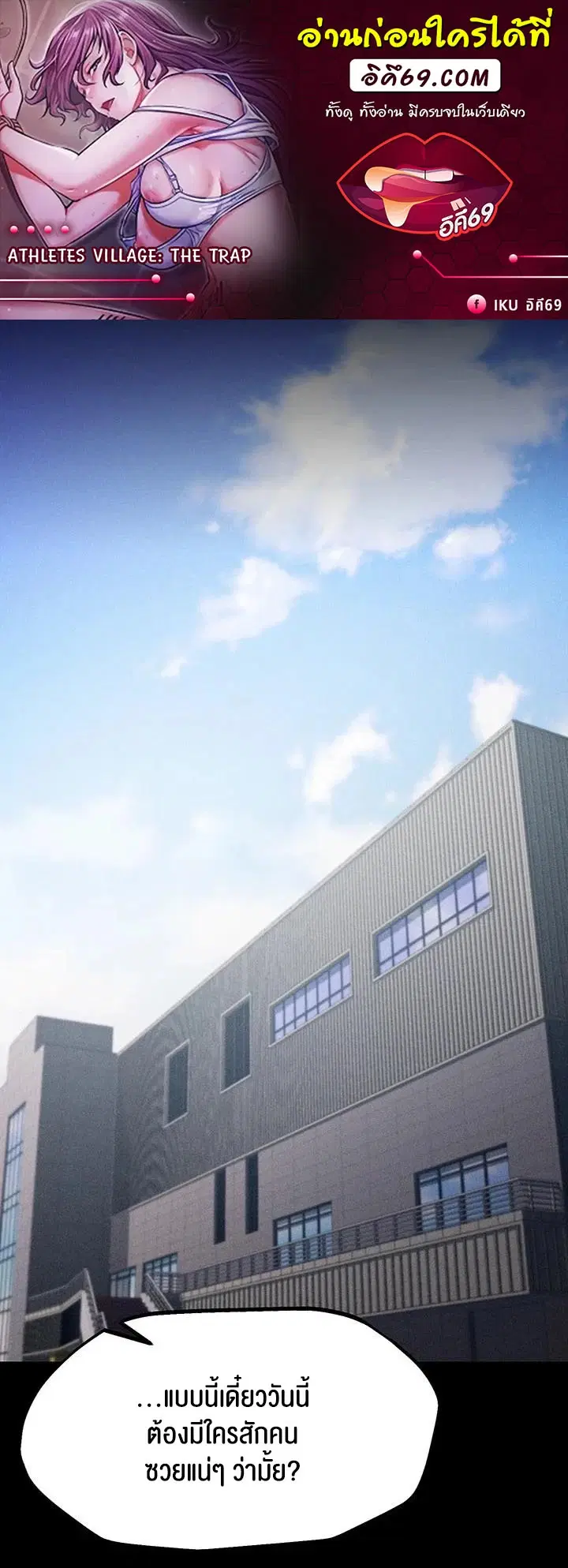 Athletes Village The Trap ตอนที่ 20 หน้า 1