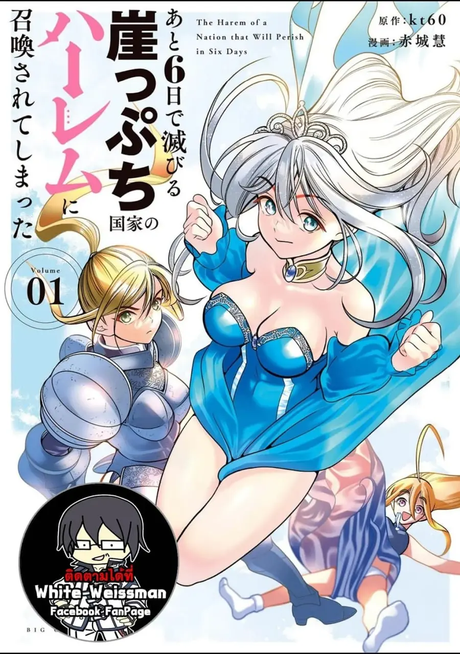 Ato Muika de Horobiru Gakeppuchi Kokka no Harem ni Shoukan sareteshimatta อดีตทาสเกิดใหม่สร้างฮาเร็มด้วยสกิล พันแปรหมื่นผัน! ถูกอัญเชิญไปยังฮาเร็มของประเทศที่กำลังจะล่มสลายในอีก 6 วัน ตอนที่ 1 หน้า 1