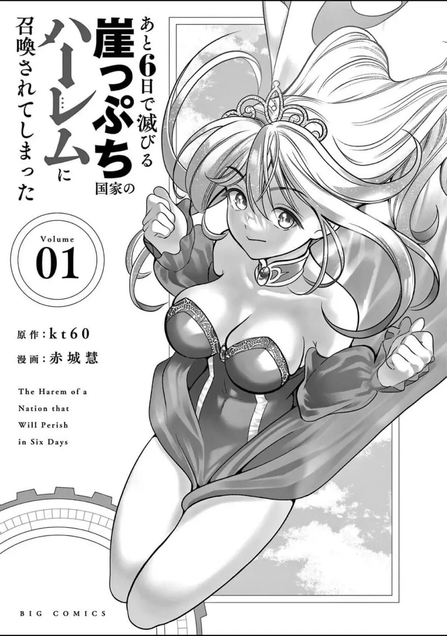 Ato Muika de Horobiru Gakeppuchi Kokka no Harem ni Shoukan sareteshimatta อดีตทาสเกิดใหม่สร้างฮาเร็มด้วยสกิล พันแปรหมื่นผัน! ถูกอัญเชิญไปยังฮาเร็มของประเทศที่กำลังจะล่มสลายในอีก 6 วัน ตอนที่ 1 หน้า 3