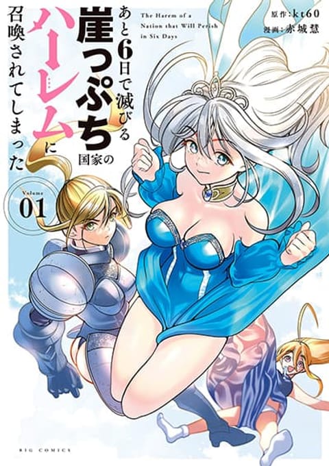 ปก Ato Muika de Horobiru Gakeppuchi Kokka no Harem ni Shoukan sareteshimatta อดีตทาสเกิดใหม่สร้างฮาเร็มด้วยสกิล พันแปรหมื่นผัน! ถูกอัญเชิญไปยังฮาเร็มของประเทศที่กำลังจะล่มสลายในอีก 6 วัน มังงะญี่ปุ่น แปลไทย