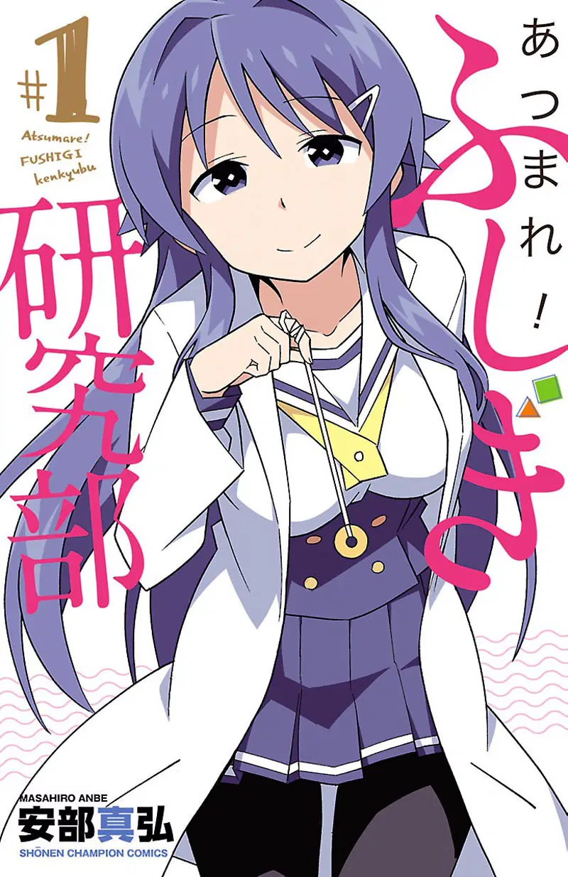 Atsumare! Fushigi Kenkyubu ตอนที่ 1 หน้า 1