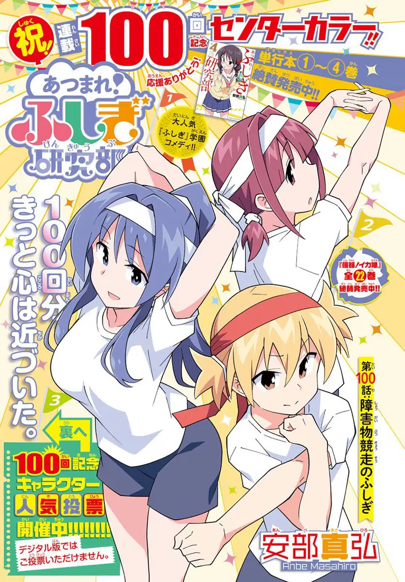 Atsumare! Fushigi Kenkyubu ตอนที่ 100 หน้า 1