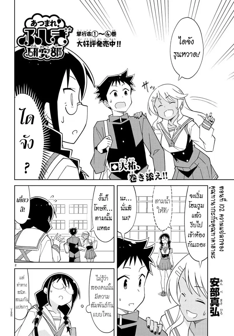 Atsumare! Fushigi Kenkyubu ตอนที่ 102 หน้า 2
