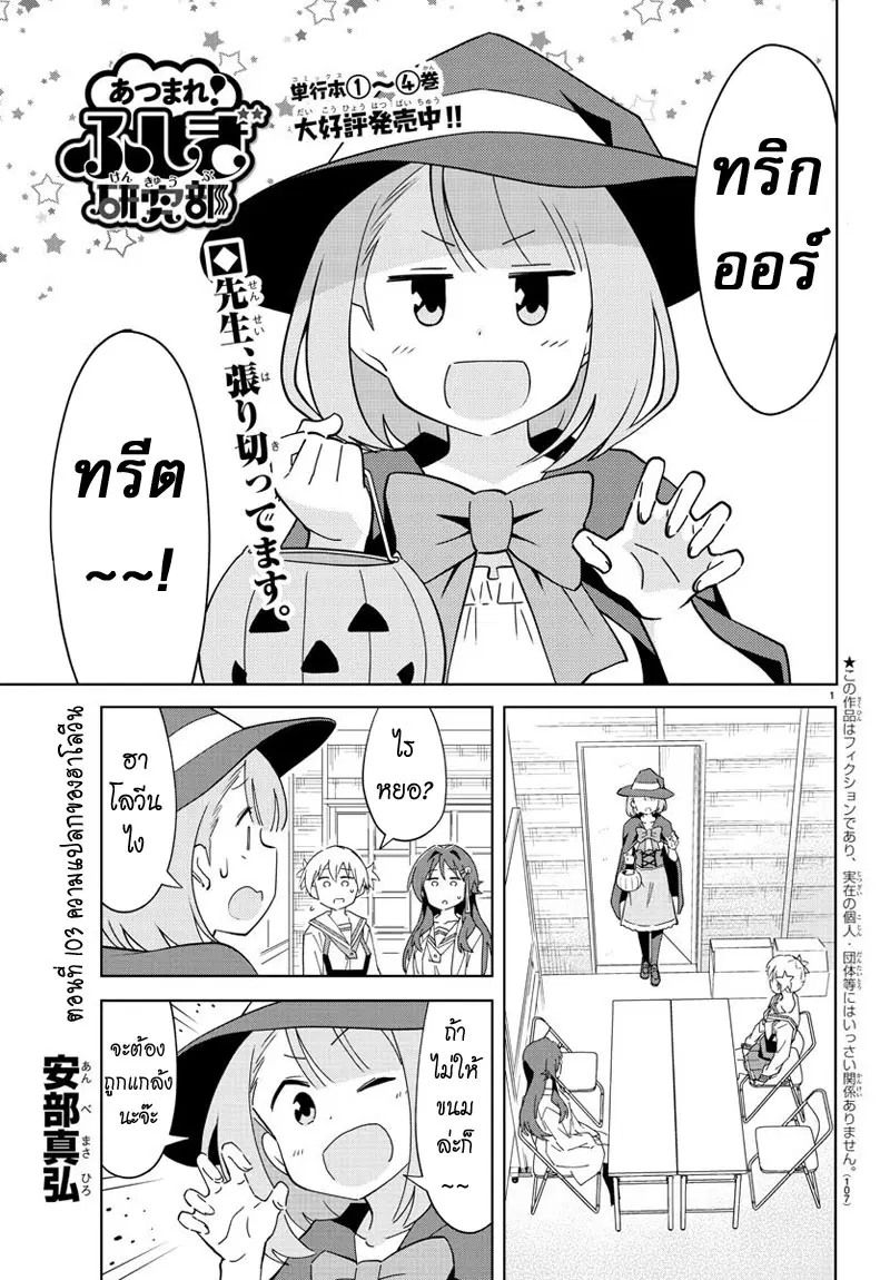 Atsumare! Fushigi Kenkyubu ตอนที่ 103 หน้า 1