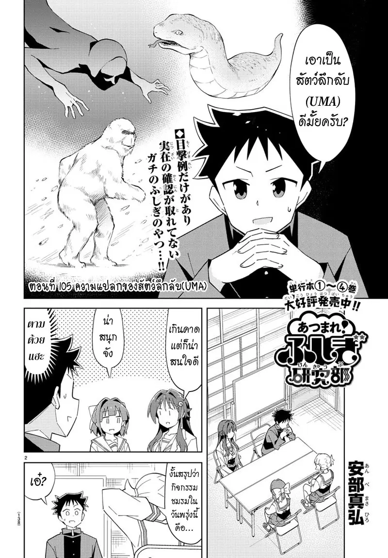 Atsumare! Fushigi Kenkyubu ตอนที่ 105 หน้า 2