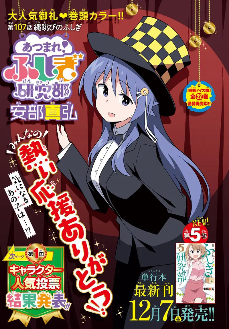 Atsumare! Fushigi Kenkyubu ตอนที่ 107 หน้า 1