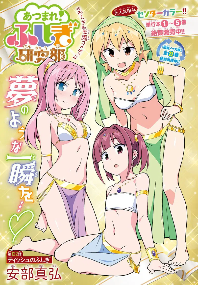 Atsumare! Fushigi Kenkyubu ตอนที่ 122 หน้า 1