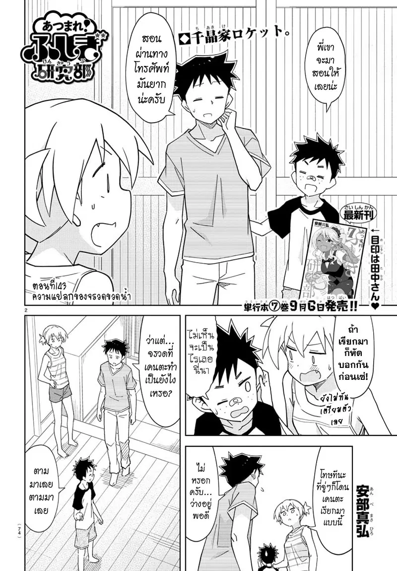 Atsumare! Fushigi Kenkyubu ตอนที่ 143 หน้า 2