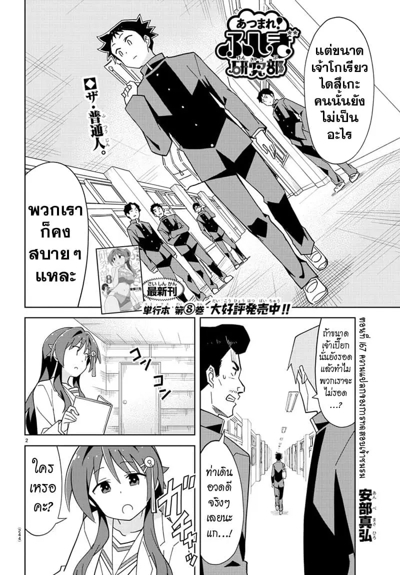 Atsumare! Fushigi Kenkyubu ตอนที่ 167 หน้า 2