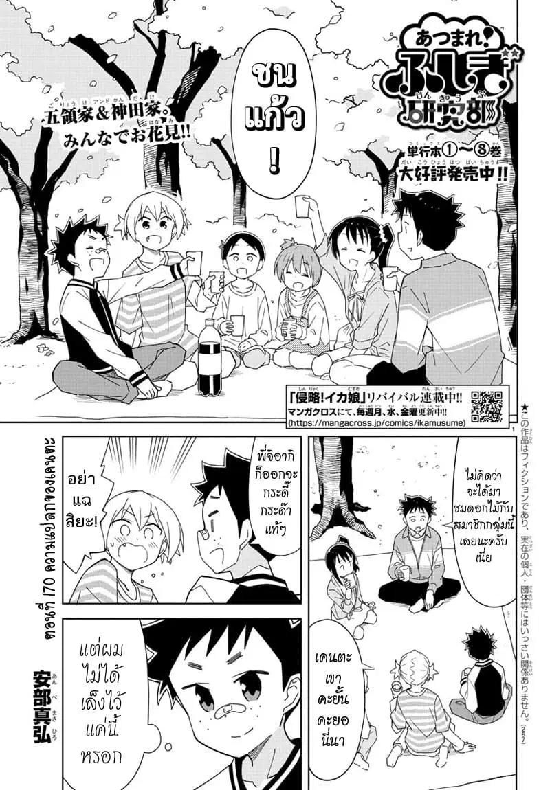 Atsumare! Fushigi Kenkyubu ตอนที่ 170 หน้า 1