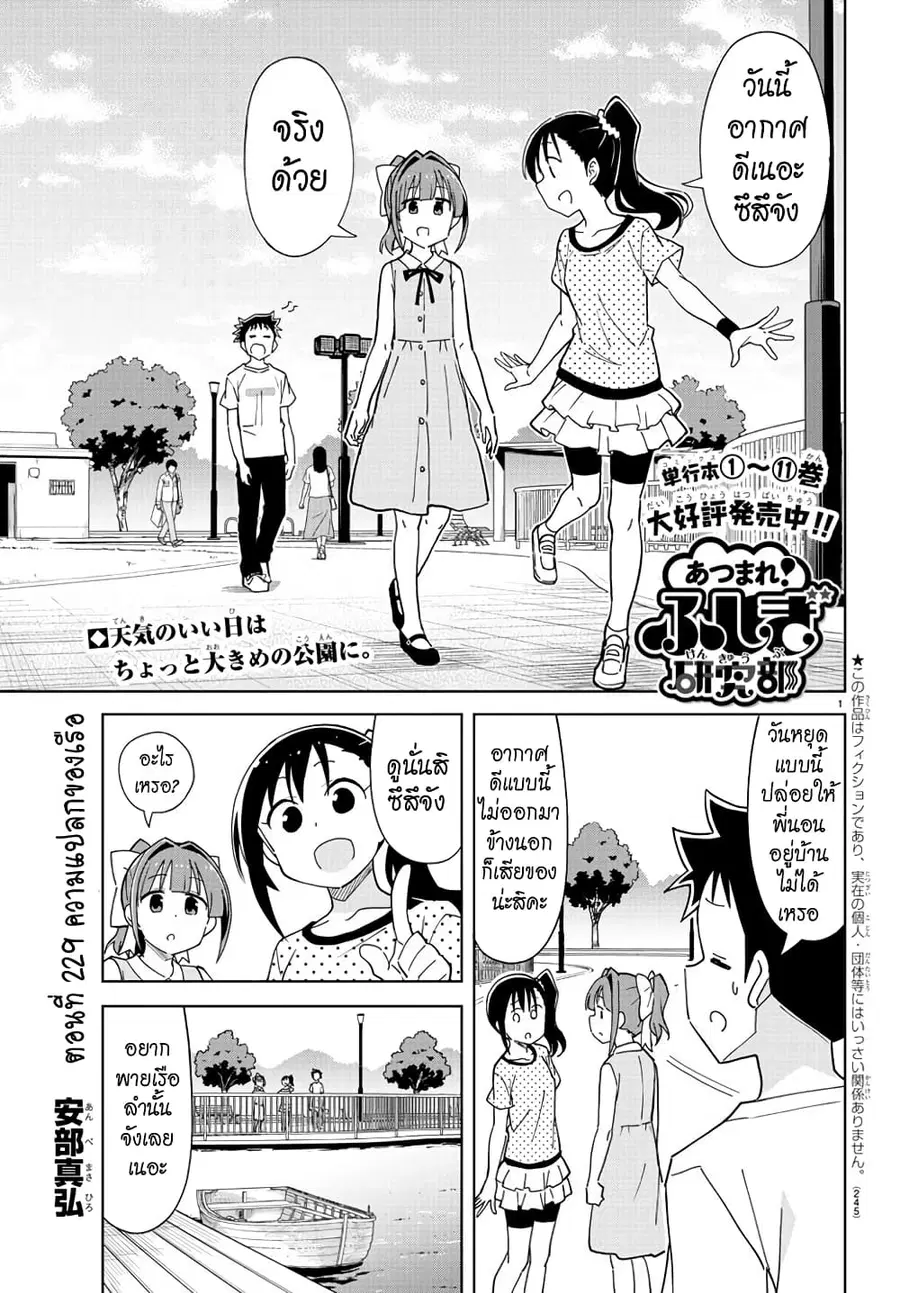 Atsumare! Fushigi Kenkyubu ตอนที่ 229 หน้า 1
