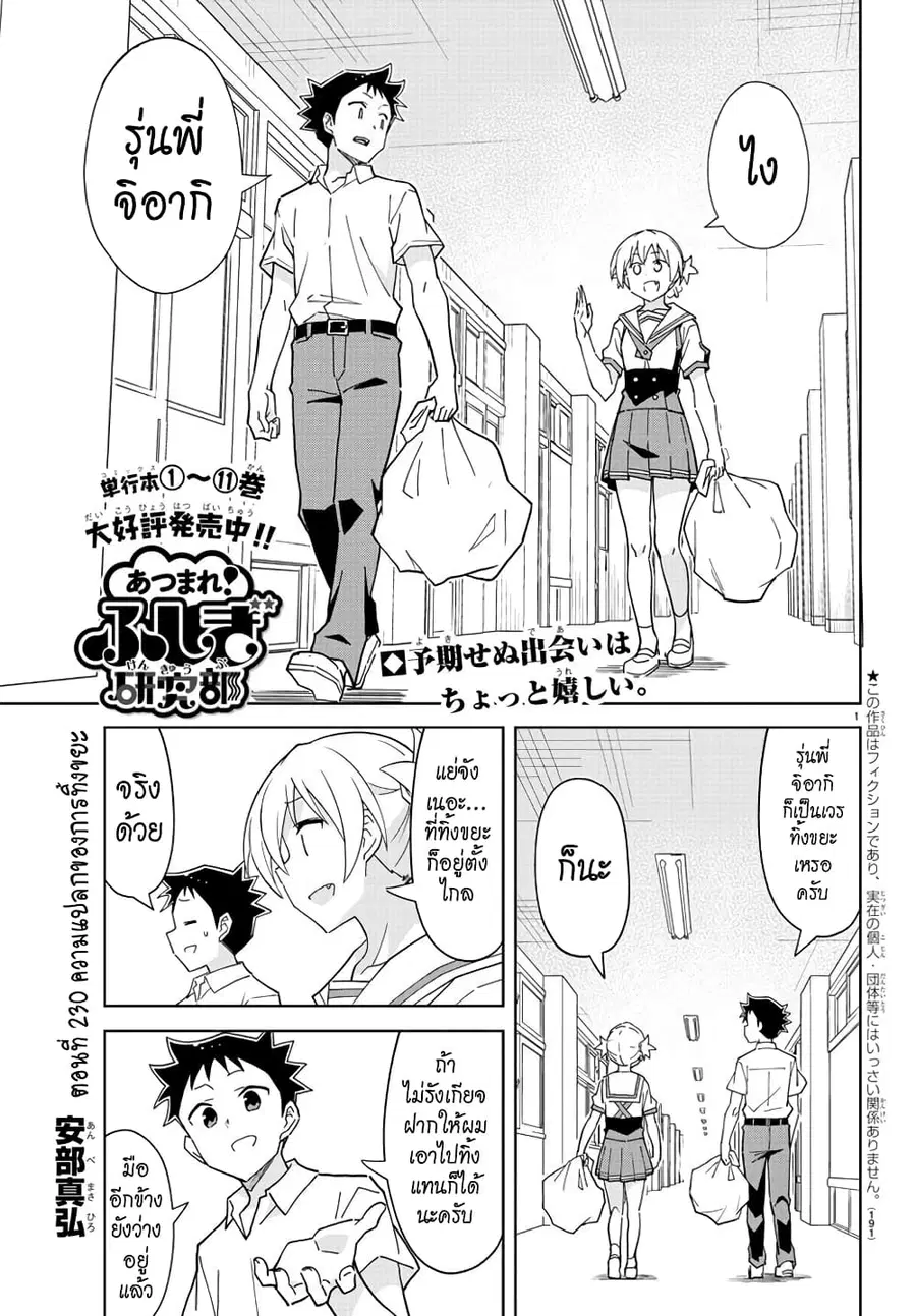 Atsumare! Fushigi Kenkyubu ตอนที่ 230 หน้า 1