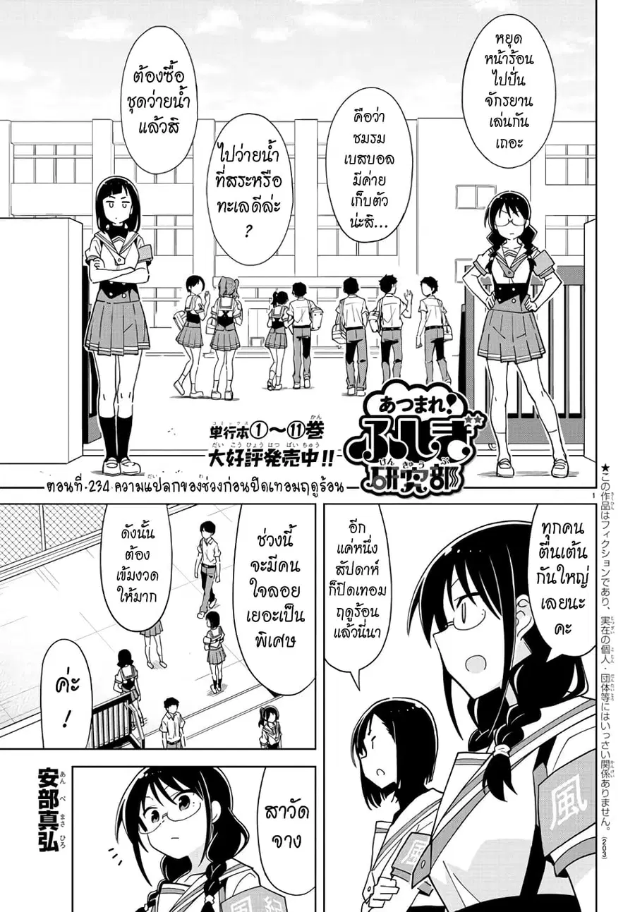 Atsumare! Fushigi Kenkyubu ตอนที่ 234 หน้า 1