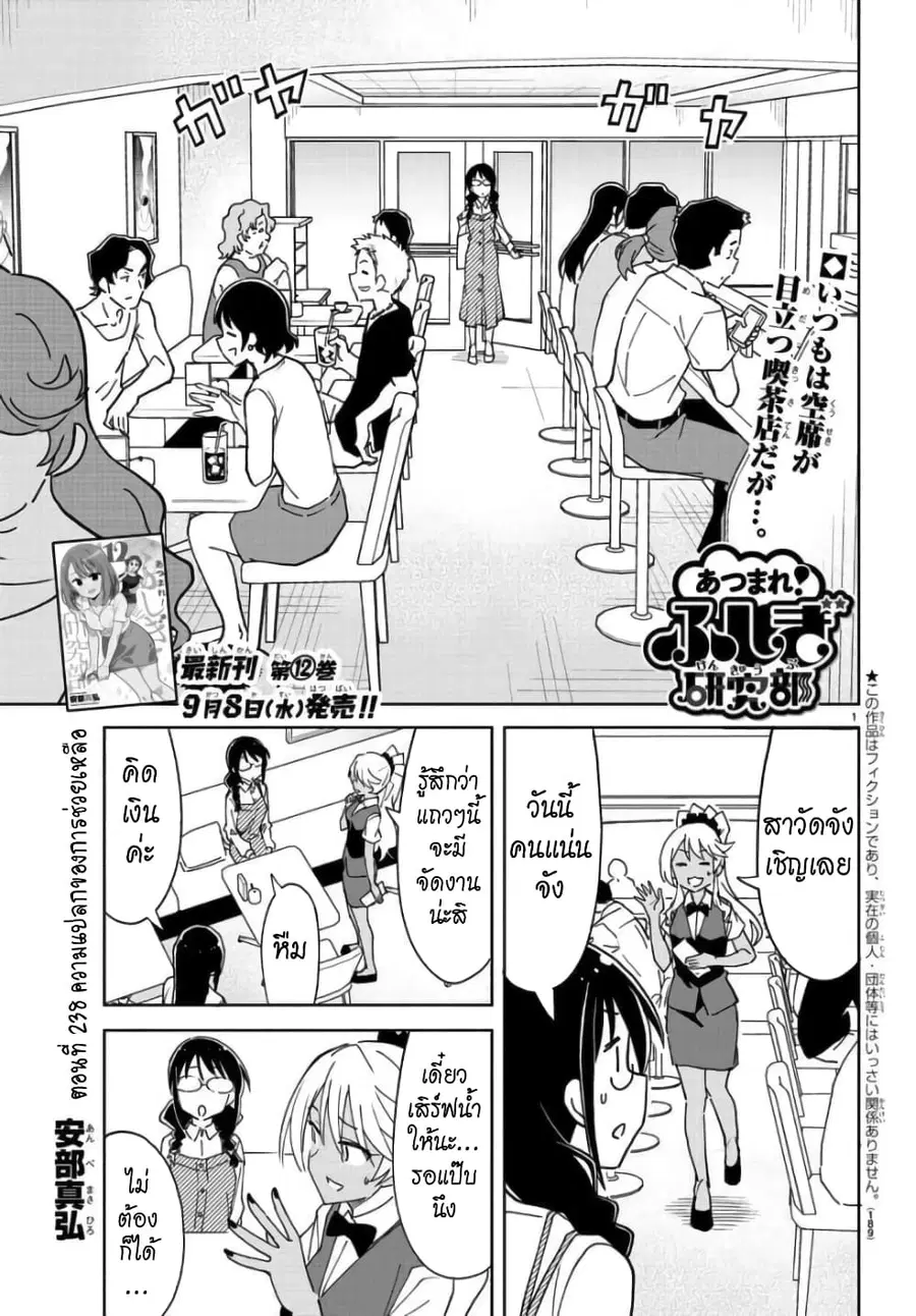 Atsumare! Fushigi Kenkyubu ตอนที่ 238 หน้า 1