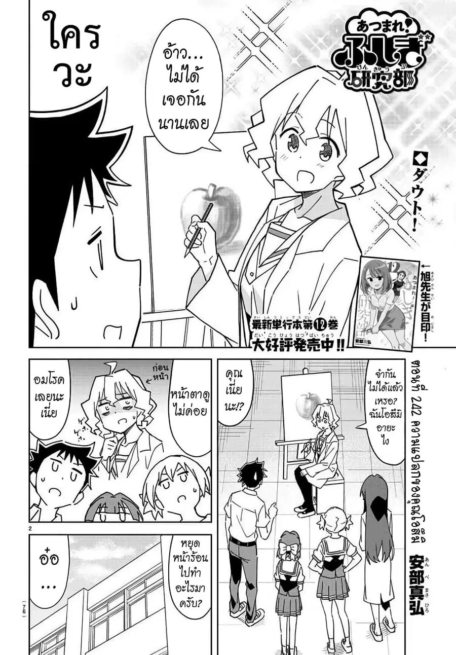 Atsumare! Fushigi Kenkyubu ตอนที่ 242 หน้า 2