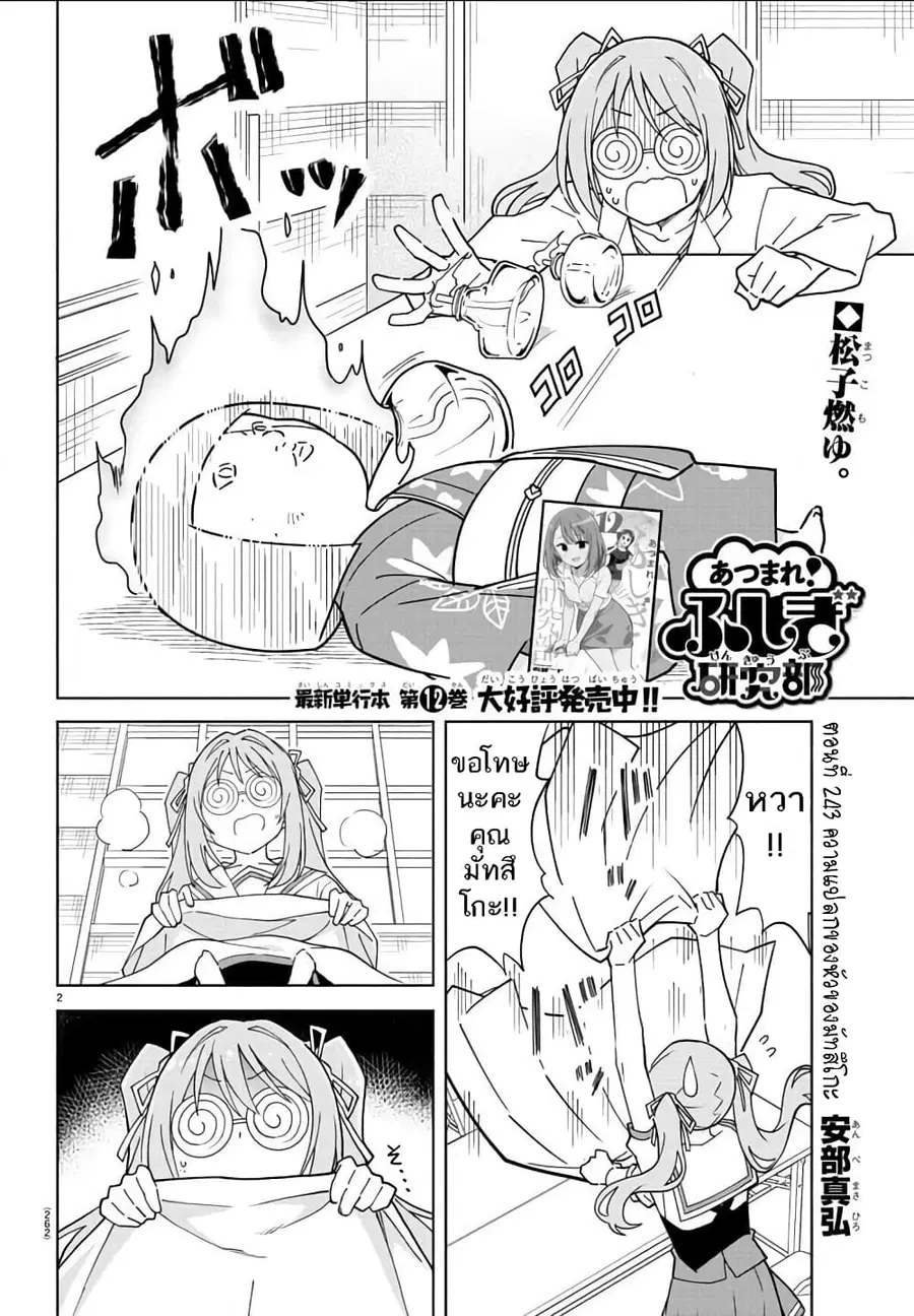Atsumare! Fushigi Kenkyubu ตอนที่ 243 หน้า 2