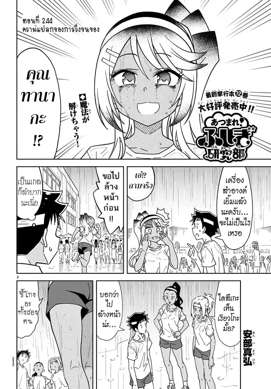 Atsumare! Fushigi Kenkyubu ตอนที่ 244 หน้า 2