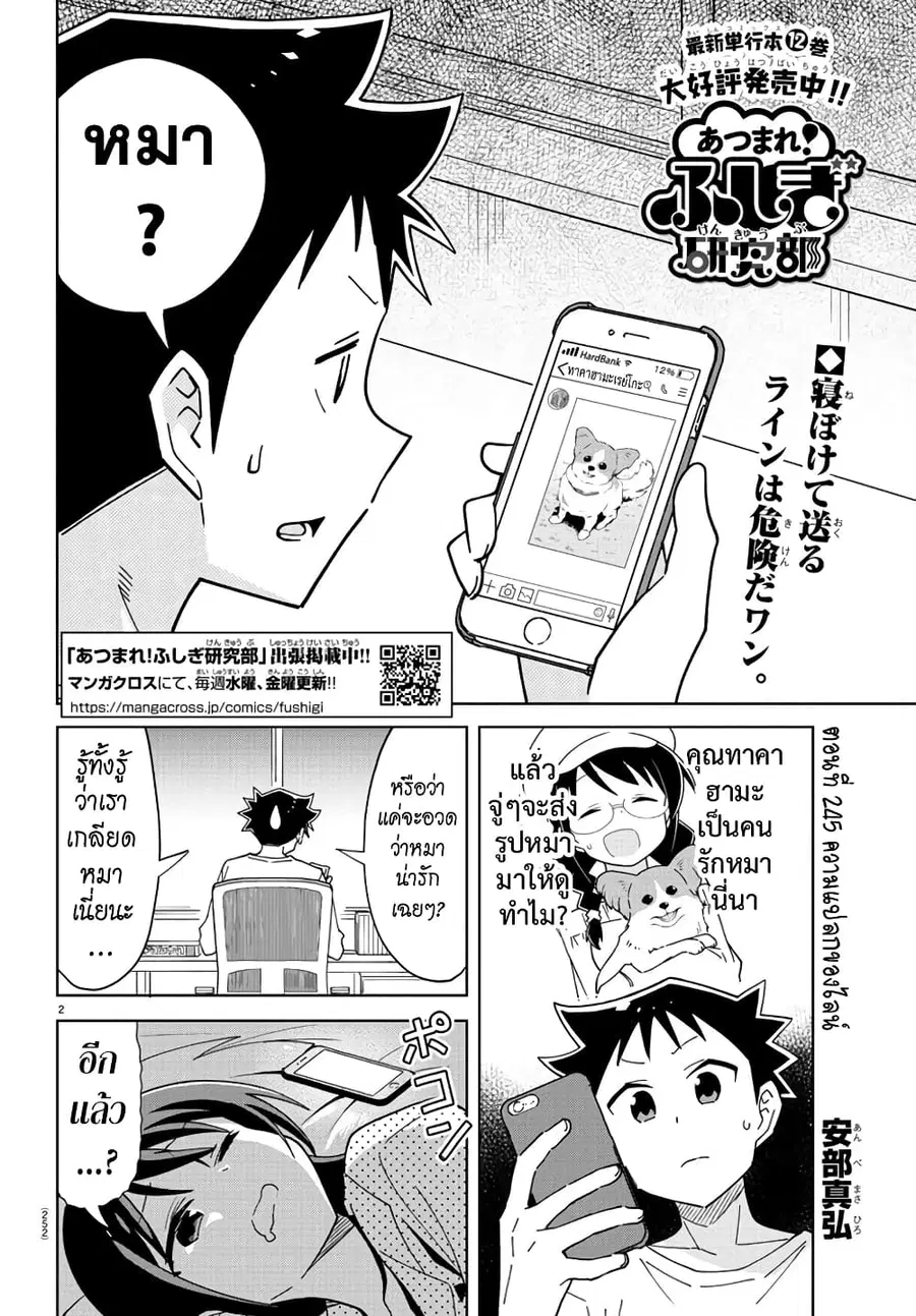 Atsumare! Fushigi Kenkyubu ตอนที่ 245 หน้า 2