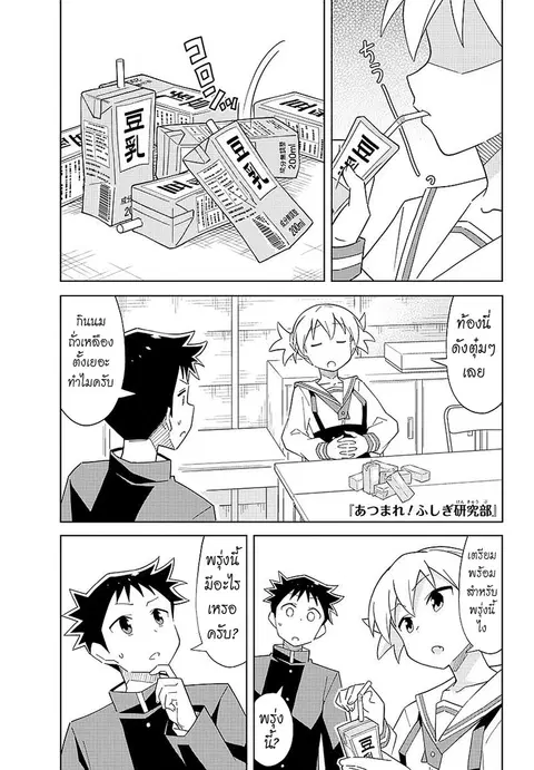 Atsumare! Fushigi Kenkyubu ตอนที่ 25 หน้า 1