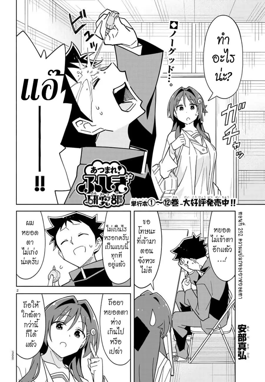 Atsumare! Fushigi Kenkyubu ตอนที่ 252 หน้า 2