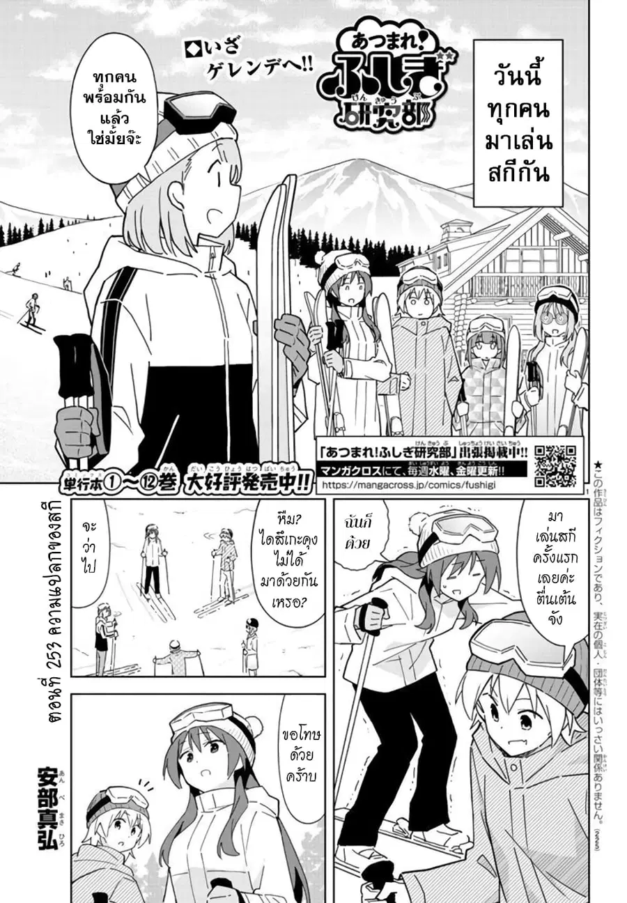 Atsumare! Fushigi Kenkyubu ตอนที่ 253 หน้า 1
