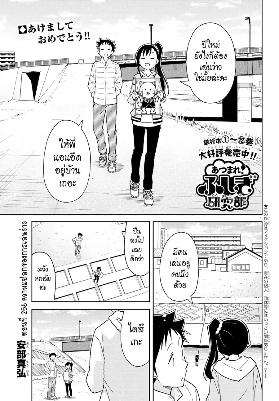 Atsumare! Fushigi Kenkyubu ตอนที่ 256 หน้า 1