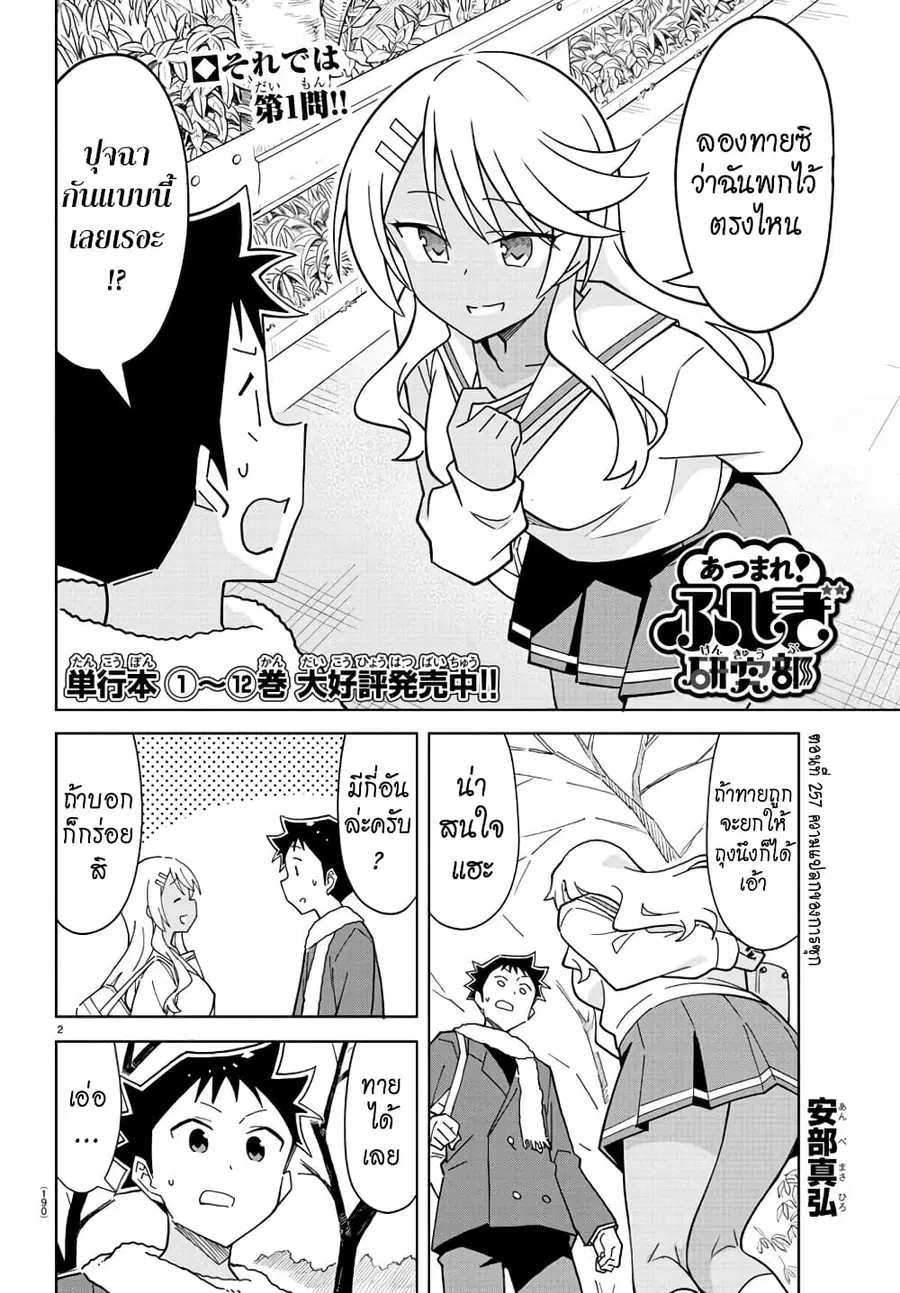 Atsumare! Fushigi Kenkyubu ตอนที่ 257 หน้า 2