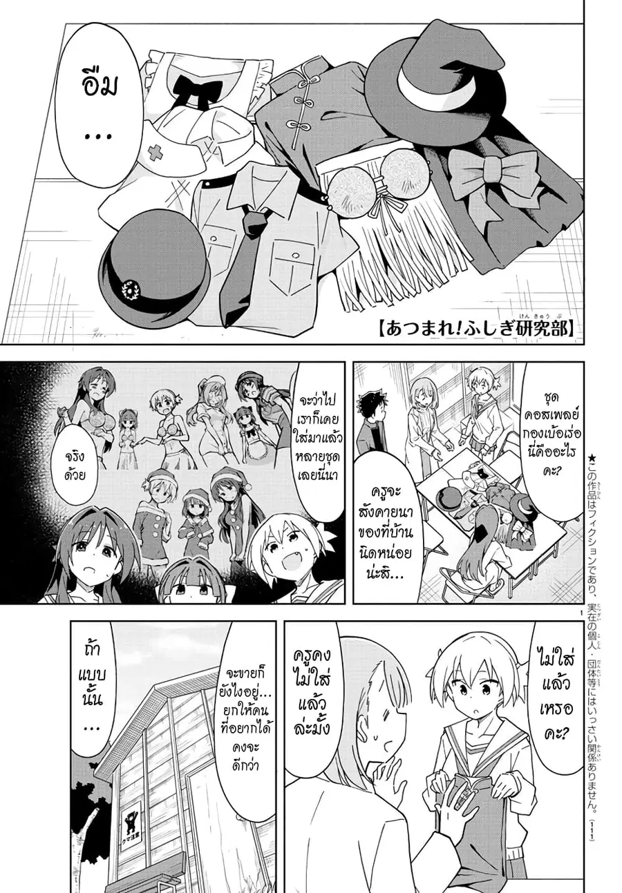 Atsumare! Fushigi Kenkyubu ตอนที่ 258 หน้า 1