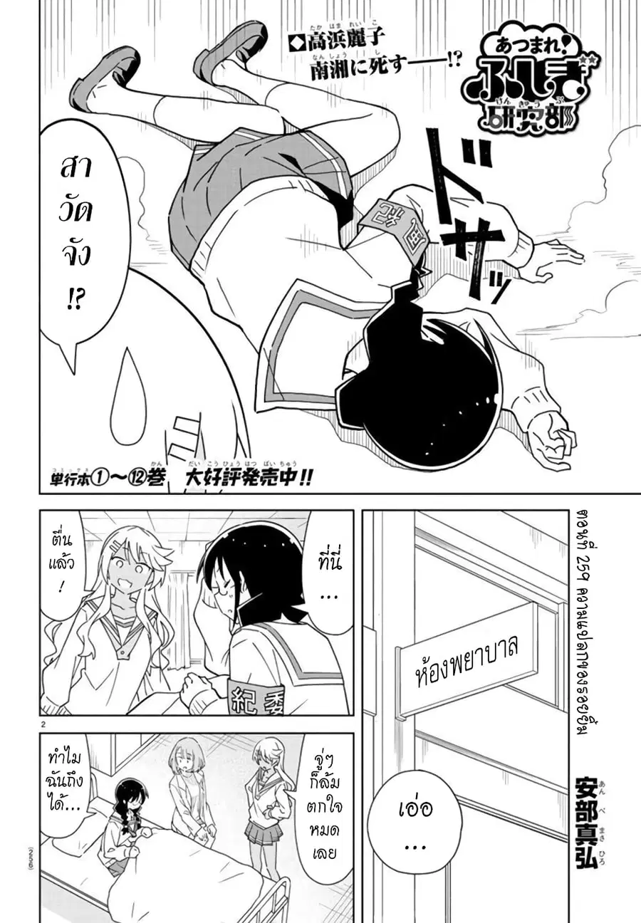 Atsumare! Fushigi Kenkyubu ตอนที่ 259 หน้า 2