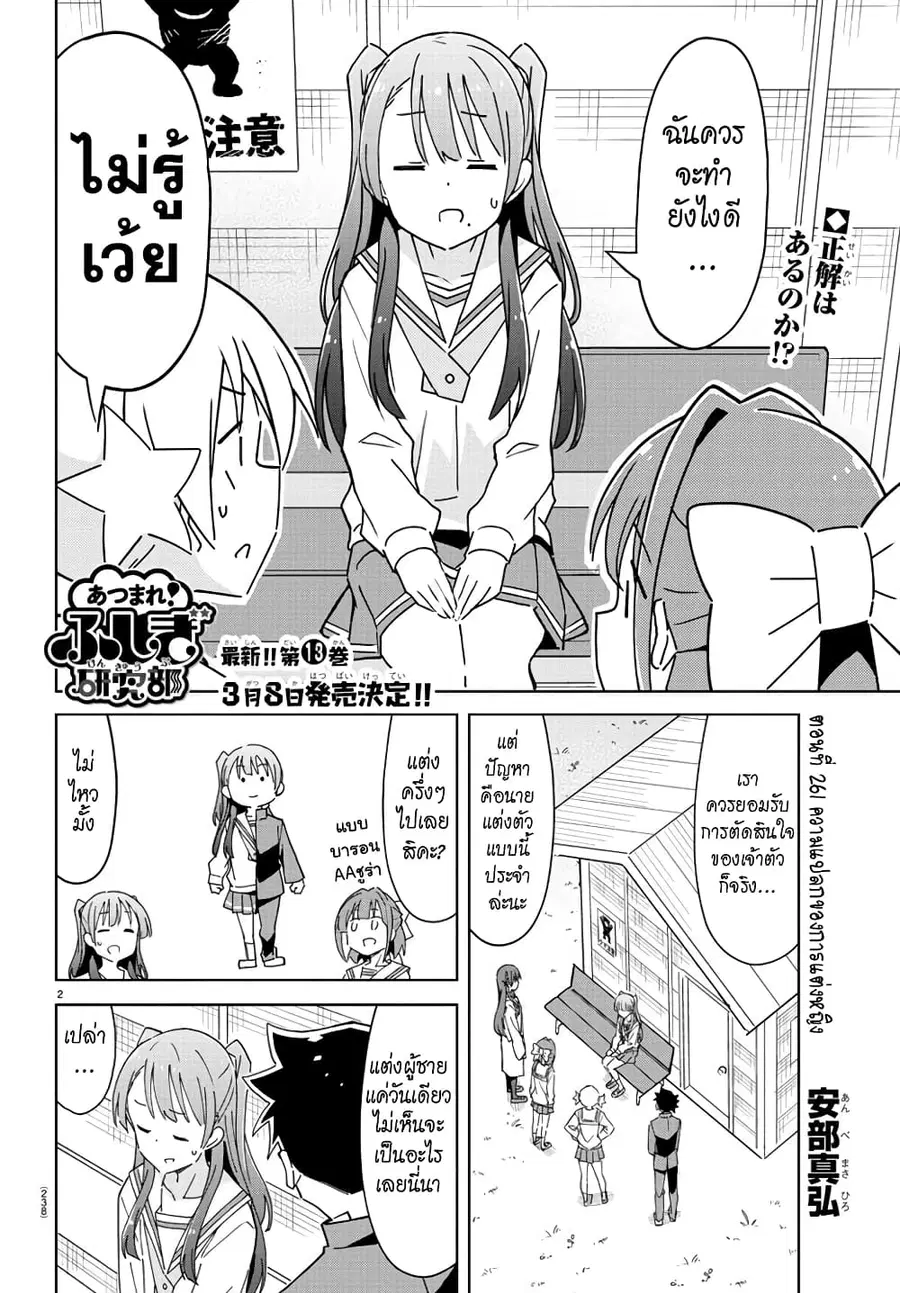 Atsumare! Fushigi Kenkyubu ตอนที่ 261 หน้า 2