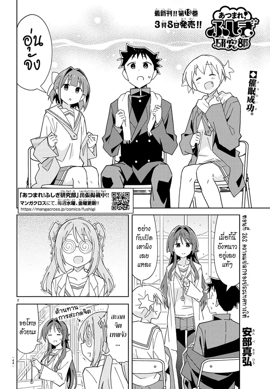 Atsumare! Fushigi Kenkyubu ตอนที่ 262 หน้า 2