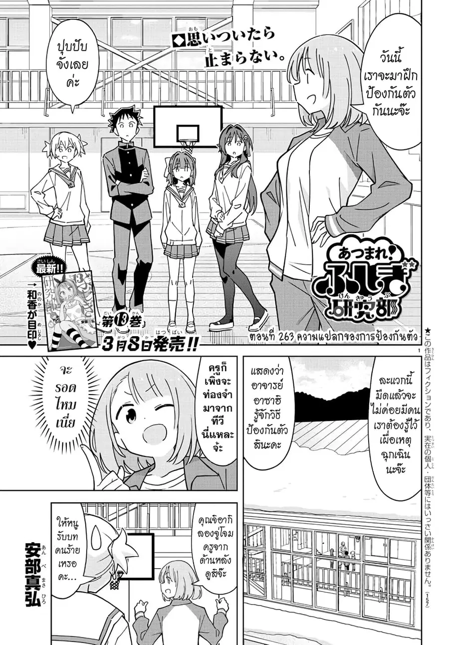 Atsumare! Fushigi Kenkyubu ตอนที่ 263 หน้า 1