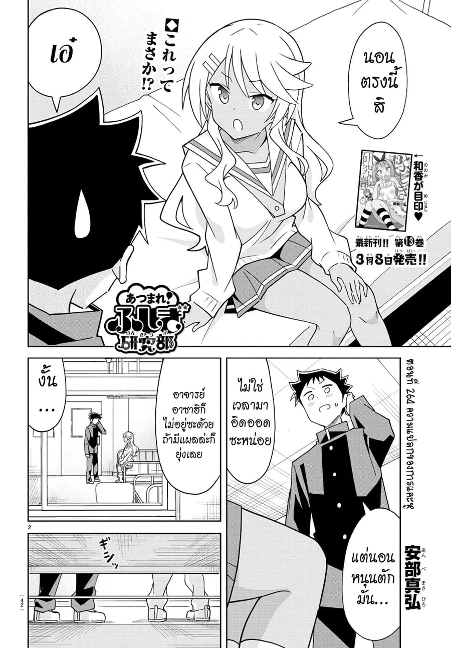 Atsumare! Fushigi Kenkyubu ตอนที่ 264 หน้า 2