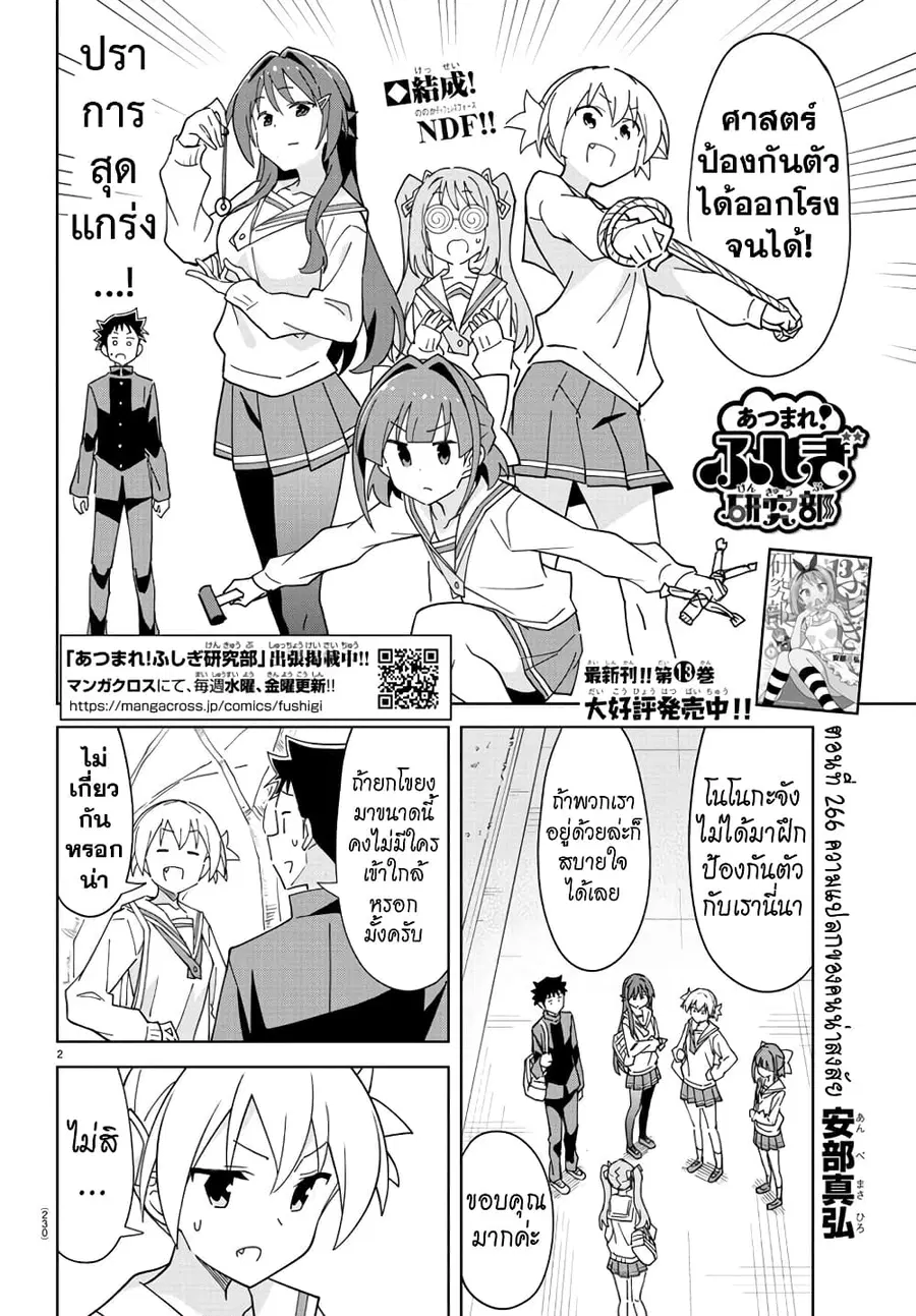 Atsumare! Fushigi Kenkyubu ตอนที่ 266 หน้า 2
