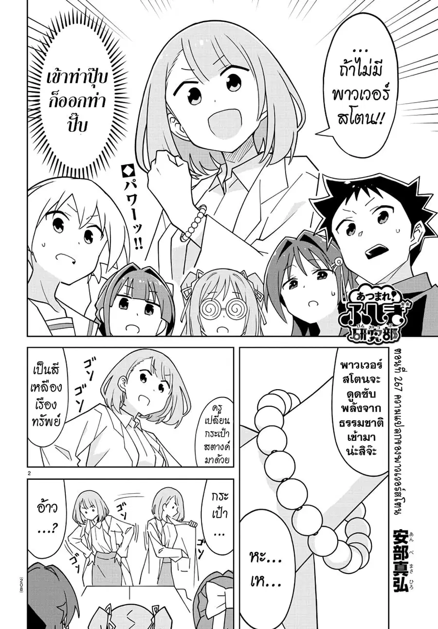 Atsumare! Fushigi Kenkyubu ตอนที่ 267 หน้า 2