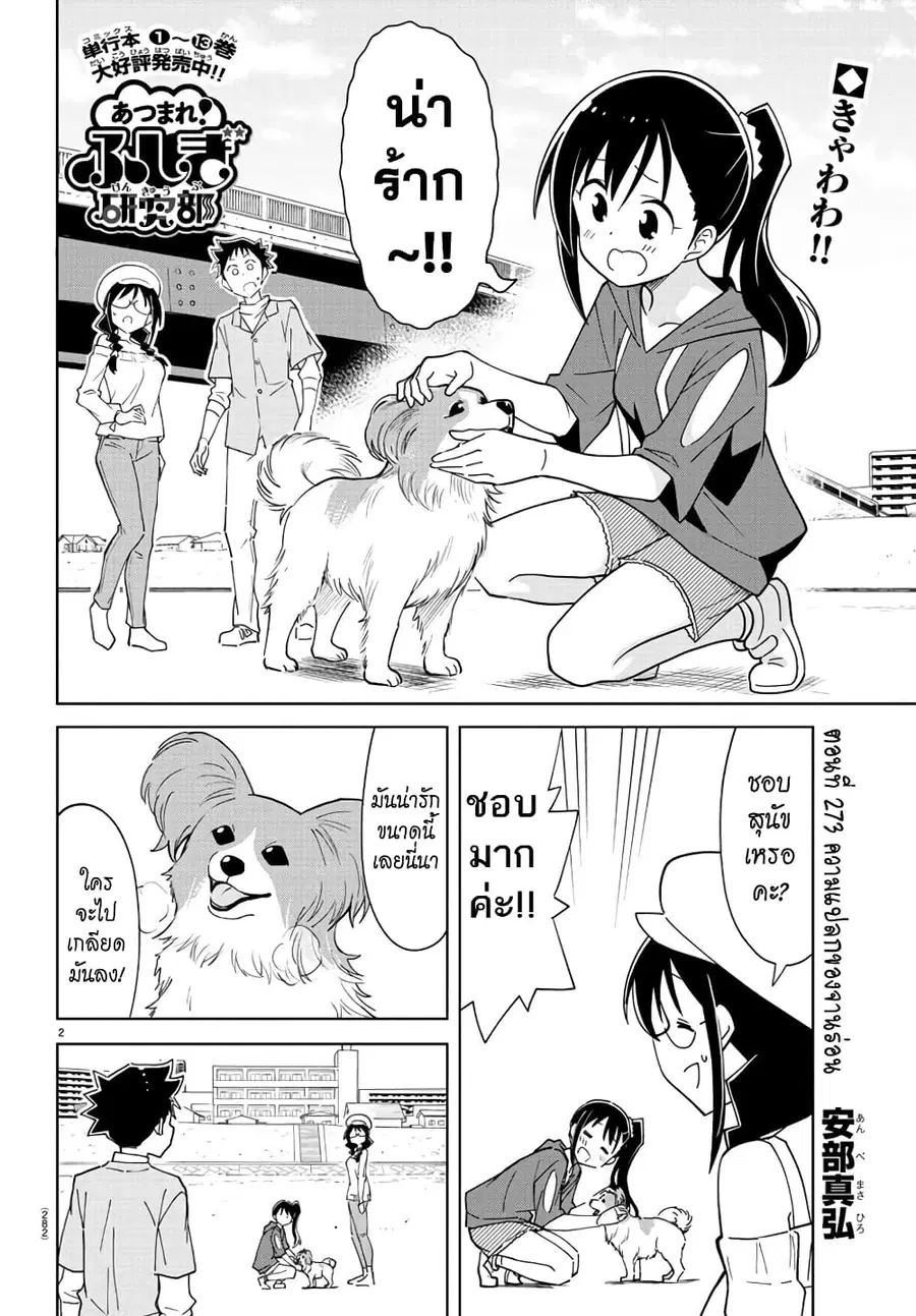 Atsumare! Fushigi Kenkyubu ตอนที่ 273 หน้า 2
