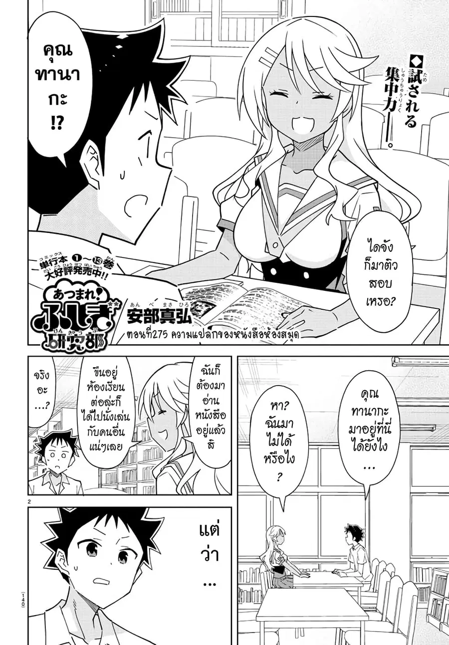 Atsumare! Fushigi Kenkyubu ตอนที่ 275 หน้า 2
