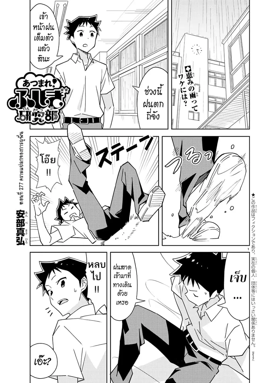 Atsumare! Fushigi Kenkyubu ตอนที่ 277 หน้า 1