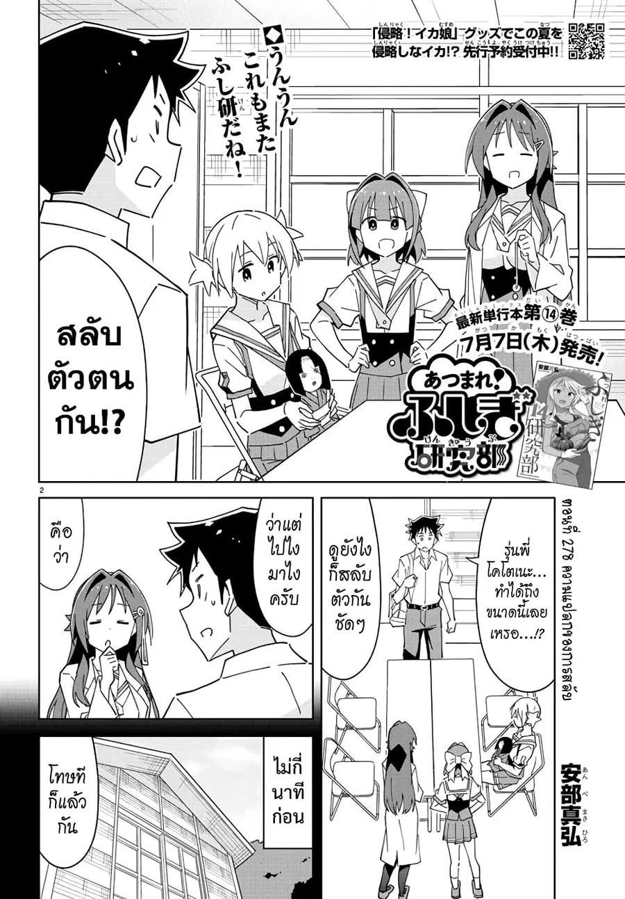 Atsumare! Fushigi Kenkyubu ตอนที่ 278 หน้า 2