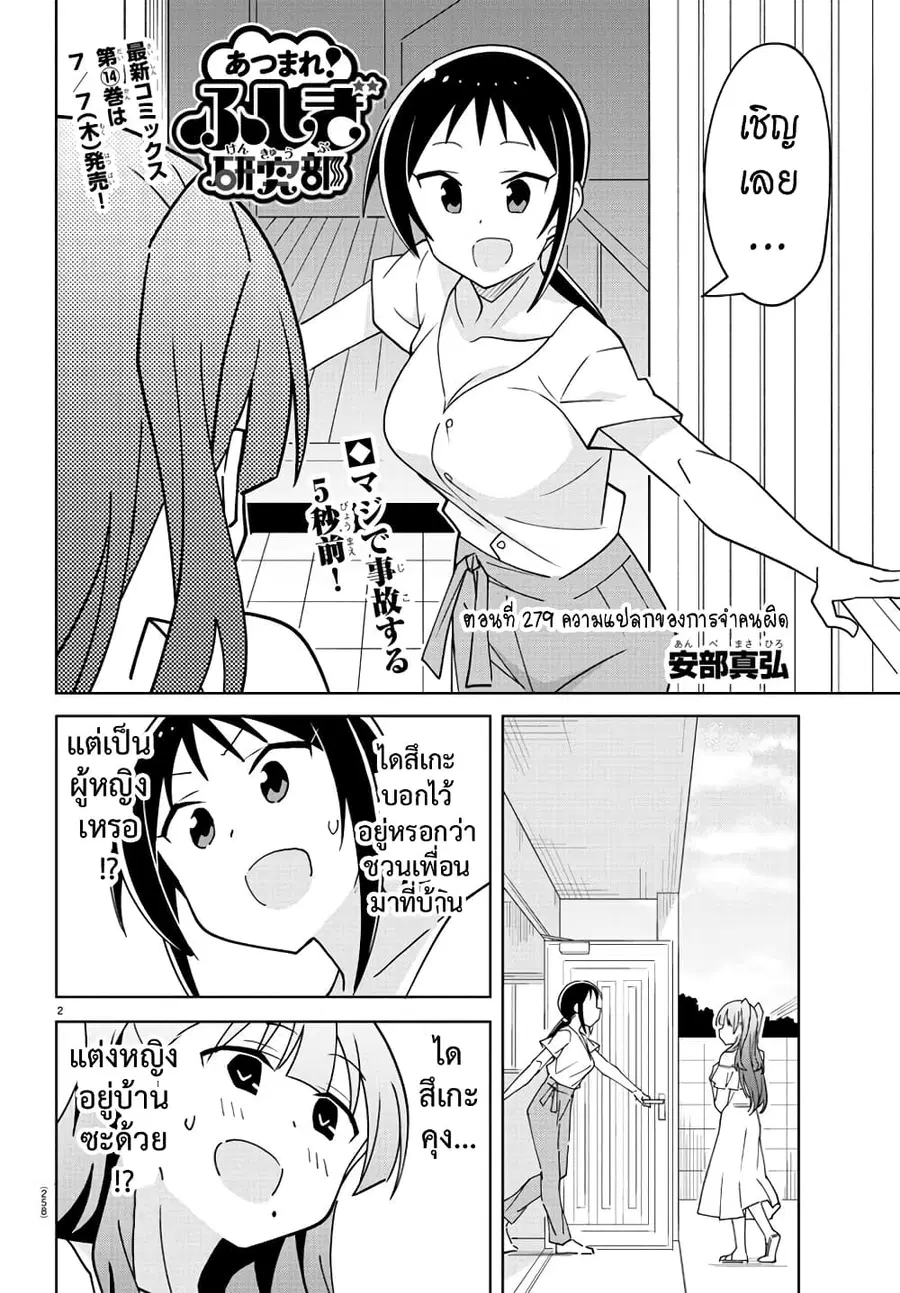 Atsumare! Fushigi Kenkyubu ตอนที่ 279 หน้า 2