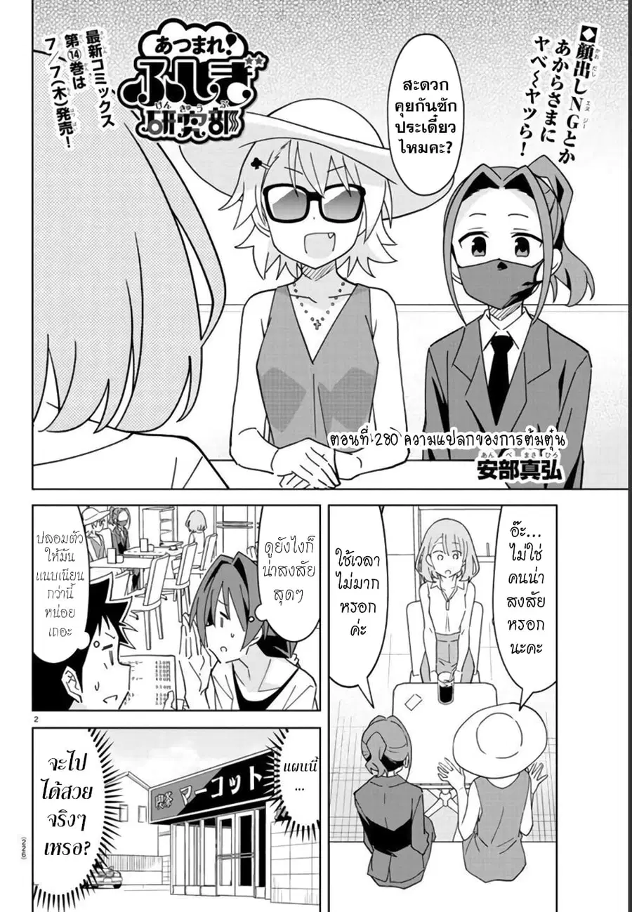 Atsumare! Fushigi Kenkyubu ตอนที่ 280 หน้า 2