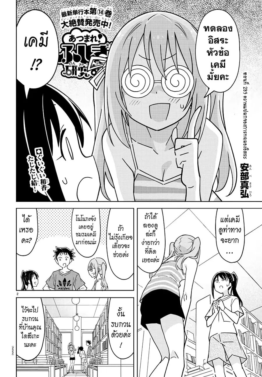 Atsumare! Fushigi Kenkyubu ตอนที่ 283 หน้า 2