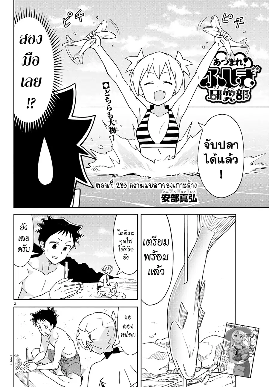 Atsumare! Fushigi Kenkyubu ตอนที่ 285 หน้า 2
