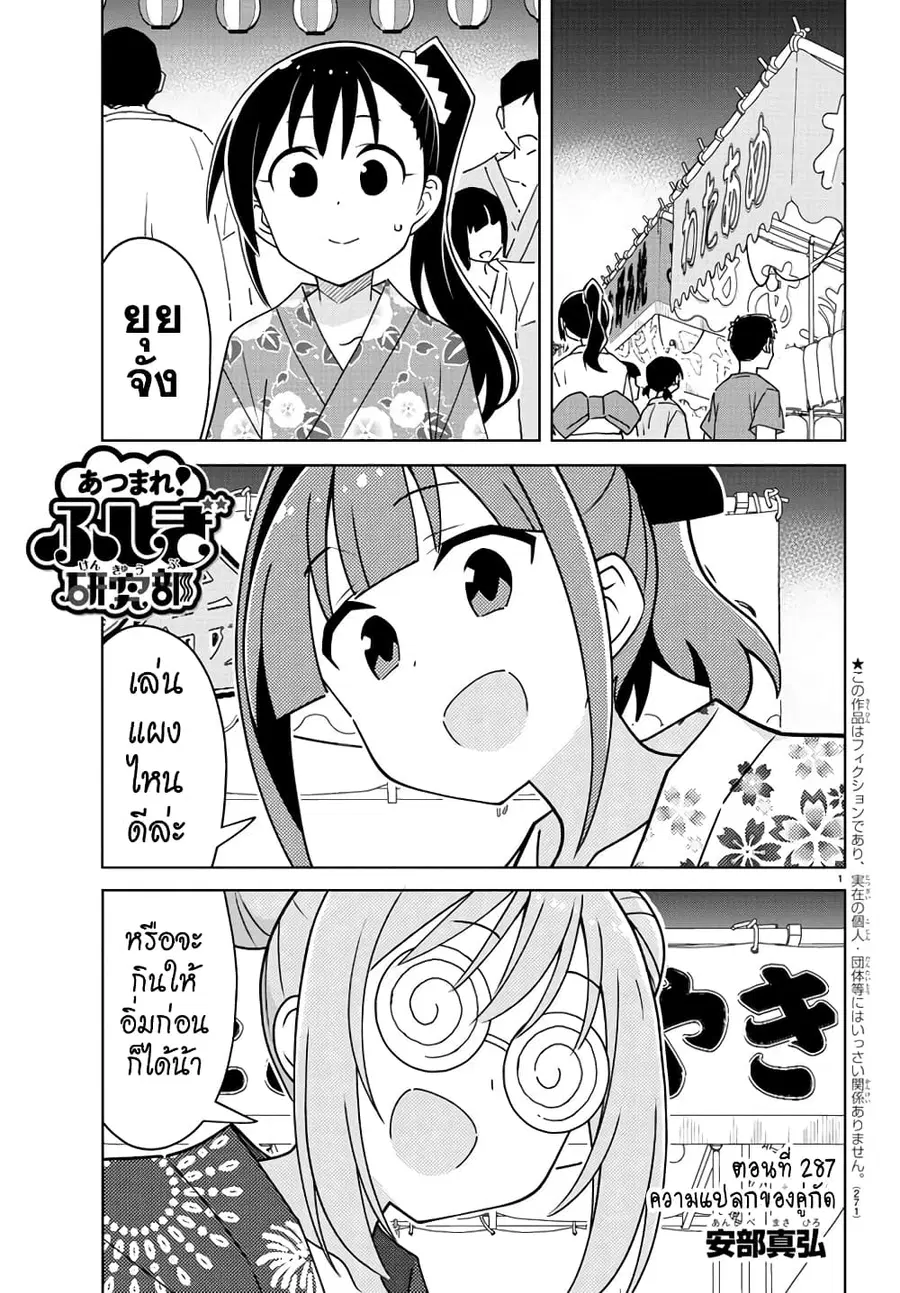 Atsumare! Fushigi Kenkyubu ตอนที่ 287 หน้า 1