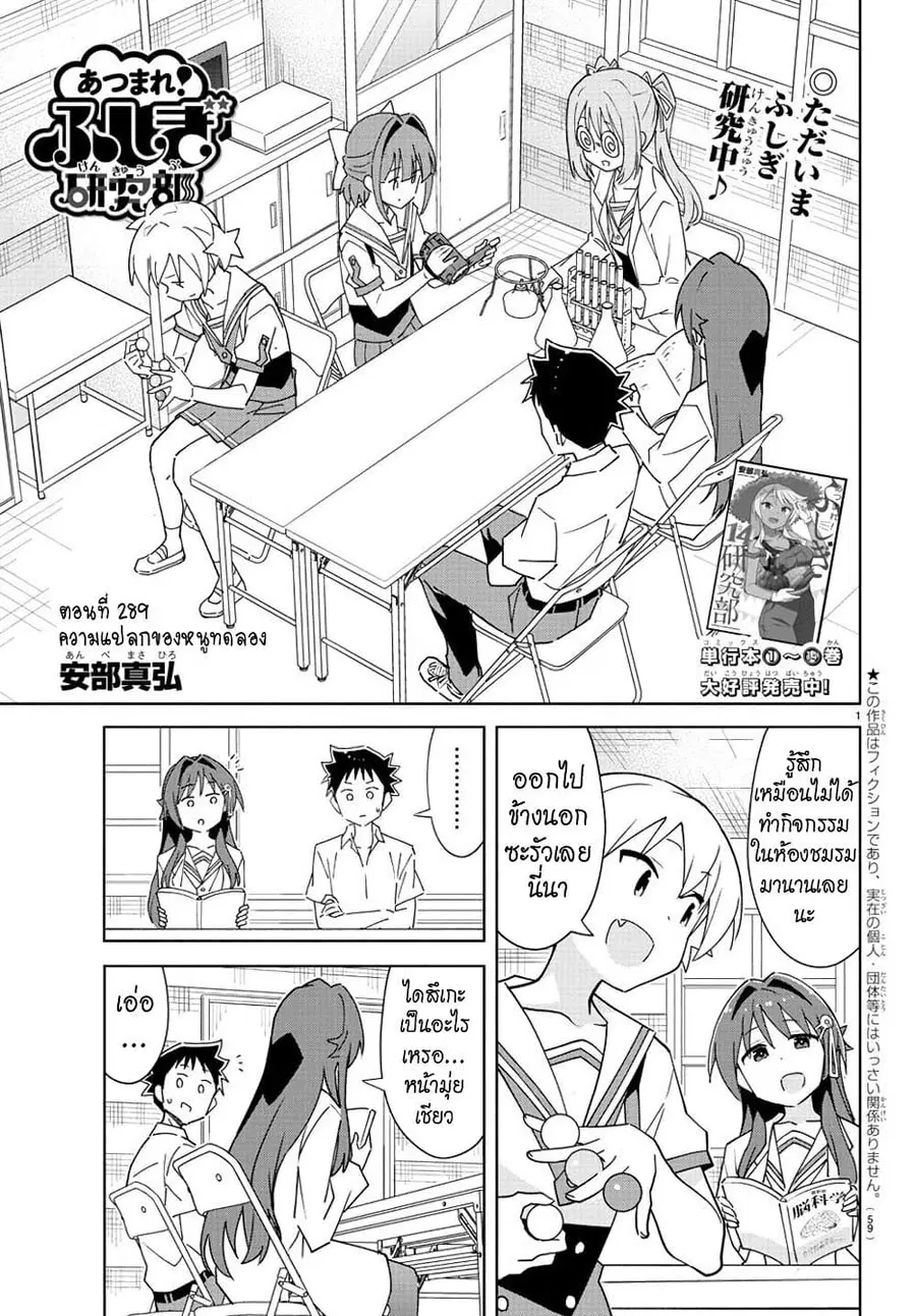 Atsumare! Fushigi Kenkyubu ตอนที่ 289 หน้า 1