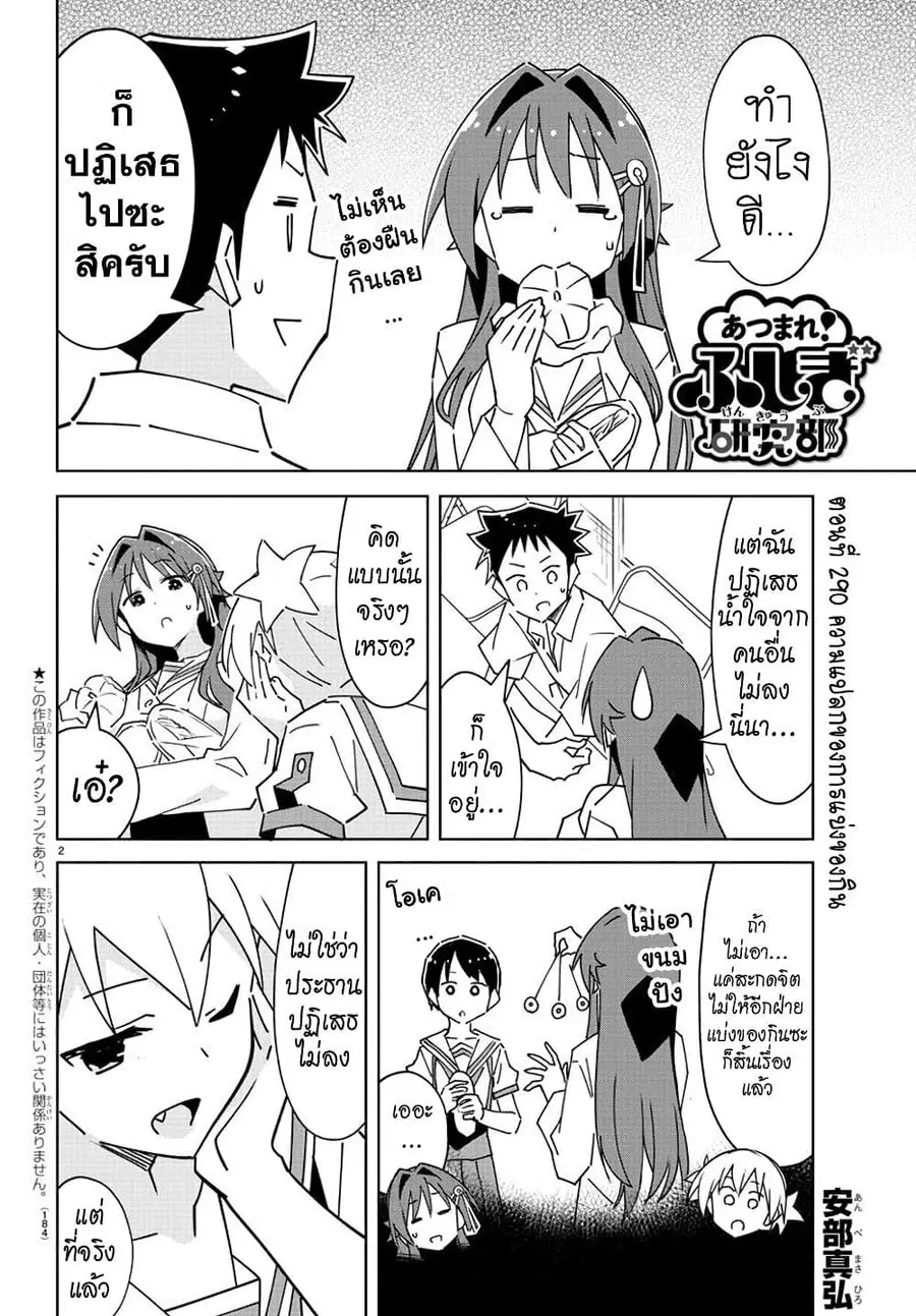 Atsumare! Fushigi Kenkyubu ตอนที่ 290 หน้า 2