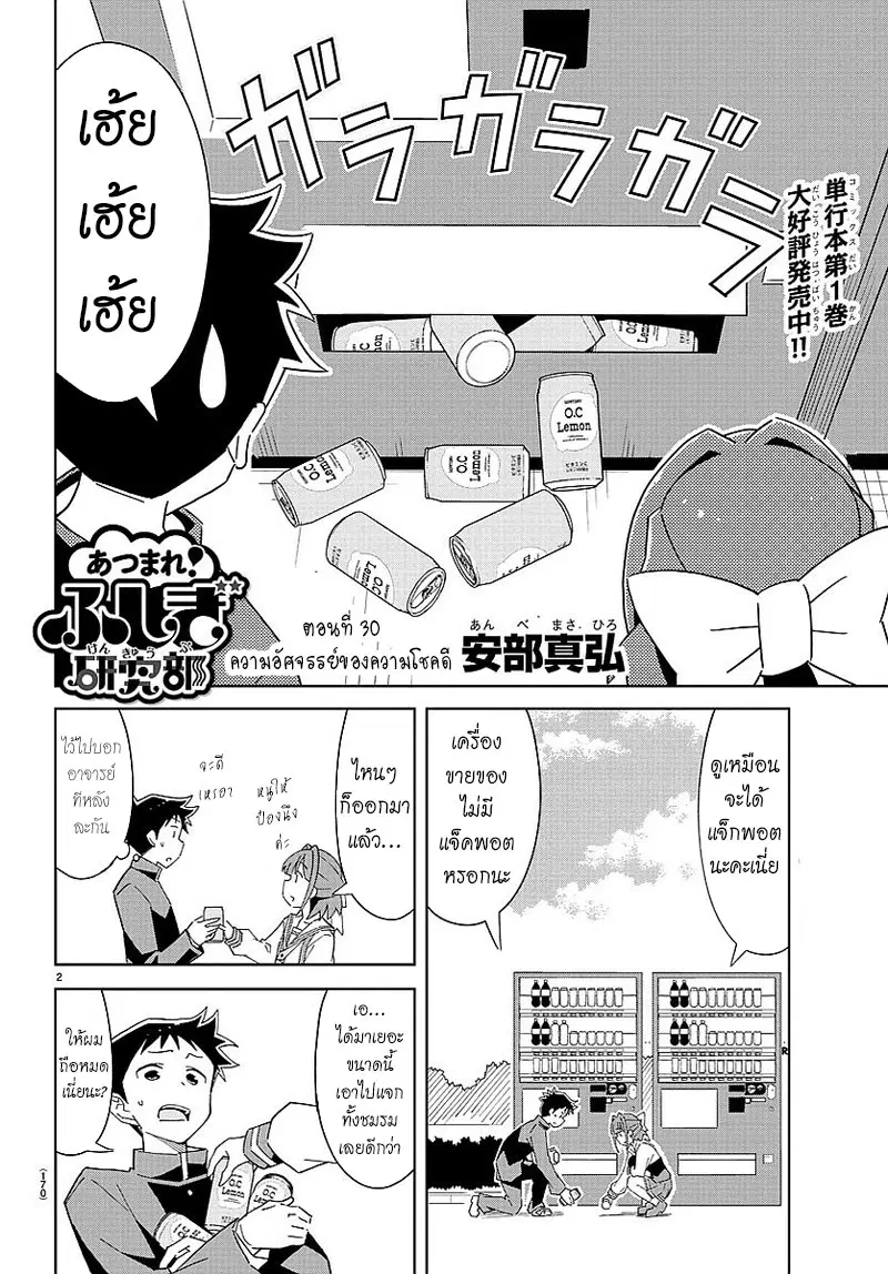 Atsumare! Fushigi Kenkyubu ตอนที่ 30 หน้า 2
