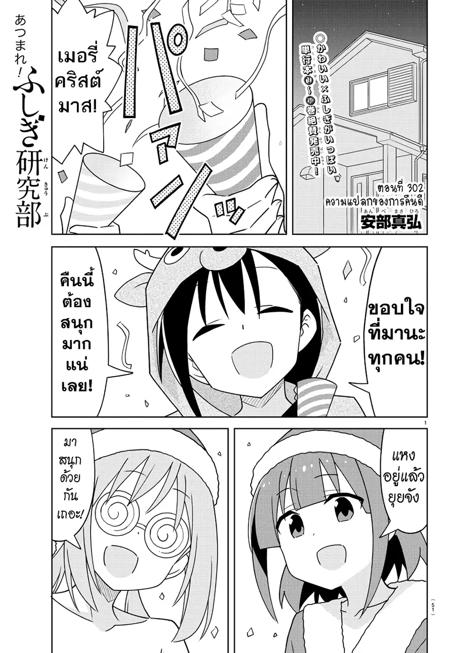Atsumare! Fushigi Kenkyubu ตอนที่ 302 หน้า 1