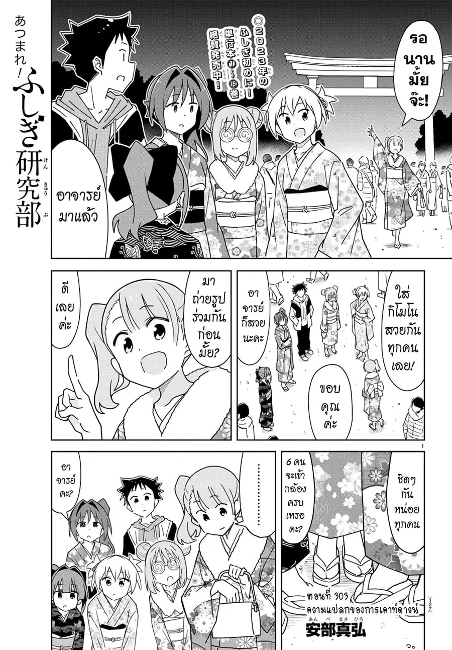 Atsumare! Fushigi Kenkyubu ตอนที่ 303 หน้า 1